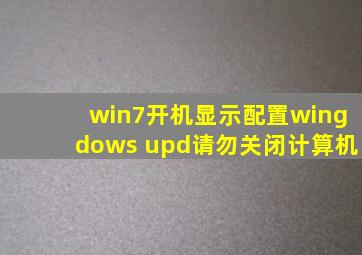 win7开机显示配置wingdows upd请勿关闭计算机